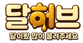 달허브 - 달이봤 많이 올려주세요